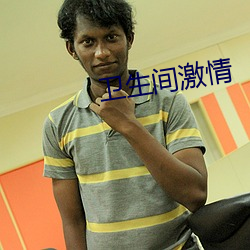 卫(衛)生间激情