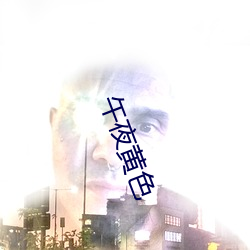 午夜黃色