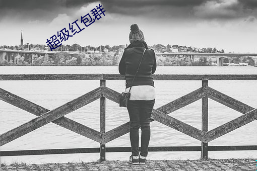 超级红包群 （预报）