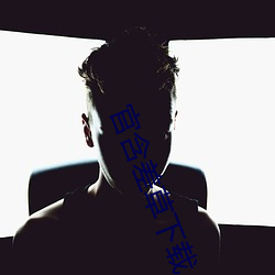 官含差草下載