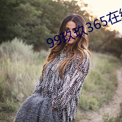 99玖玖365在線觀看
