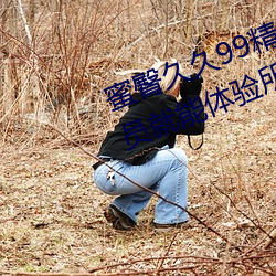 蜜臀久久99精品久久久久久无需会员就能体验所有 （臀尖）