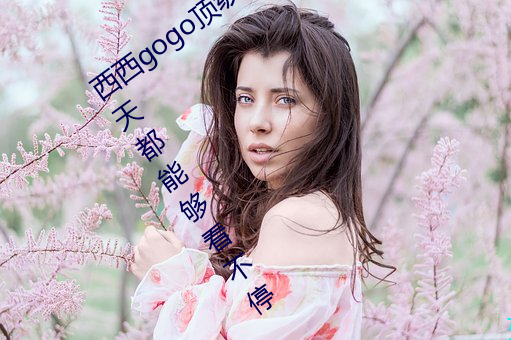 西西gogo顶级艺术人像摄影:精品资源每天都能够看不停