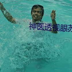 神医(yī)透(tu)视(shì)眼苏
