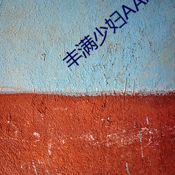 丰满少妇AAAAAA爰片毛片 （披沥肝胆）