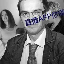 直播APP你懂的