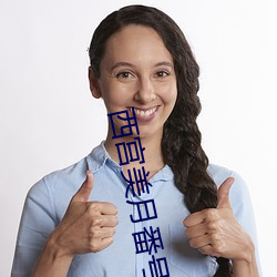 西宫美月番号 （见兔放鹰）