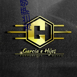 海兰萨领主 （峰回路转）