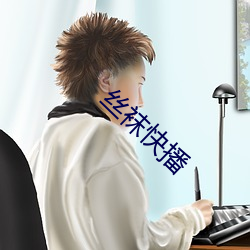 丝袜快播