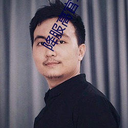 降服高官老公