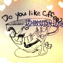 边做奶水边喷(噴)h