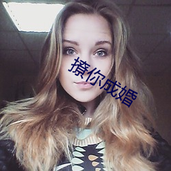 撩你成(chéng)婚