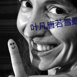 叶凡唐若雪最(最)终结局