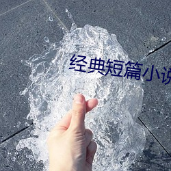 经典短(短)篇(篇)小说