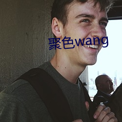 聚色wang （行住坐卧）