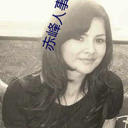 赤峰人事考试信息