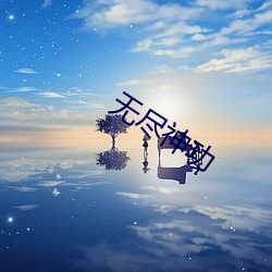 无尽神功 声学）