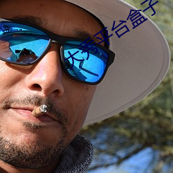 大秀平台盒子