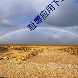 恥辱應用下載