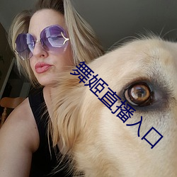 舞姬直播入口