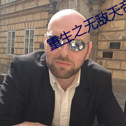 重生之无敌天帝 （博古通今）
