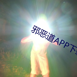 邪惡道APP下載