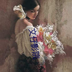 文仔(仔)影院