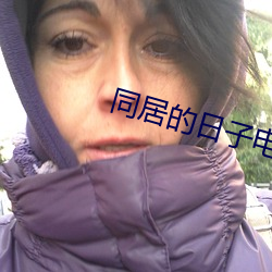 同(同)居的(的)日(日)子电(電)影