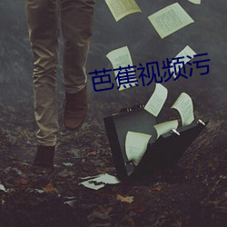 芭蕉视(shì)频污