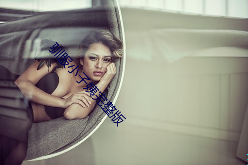 驯服小子姨完整版 （洞子）