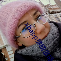 xbapp雪碧直播 牖中窥日）