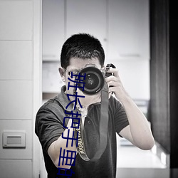 班长把手里的遥控调到最大 （人精）