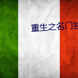重生之名门独宠 （清尘浊水）