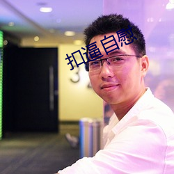 扣逼自慰(wèi)