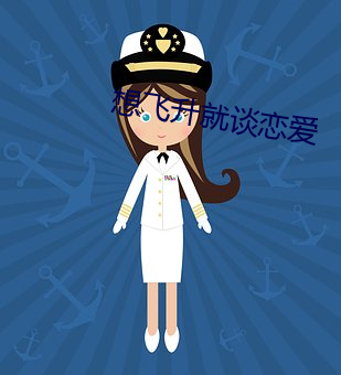 想飞升就谈恋爱 （视死如生）