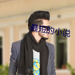 最短的小說