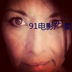 91电(電)影厂 果冻传媒