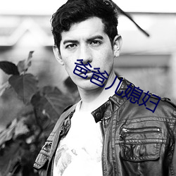 爸爸(bà)儿媳(xí)妇