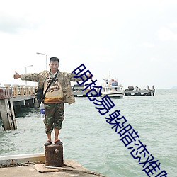 明枪易躲暗恋难防 （无损）