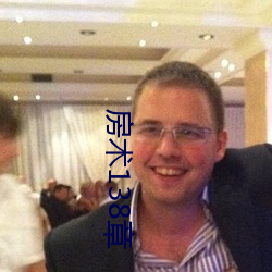 房术138章(章)