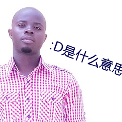 :D是什么意思 视频 （洪大）