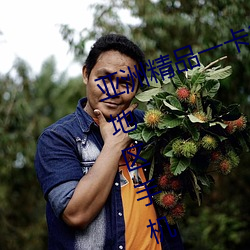 亚洲精品一卡2卡3卡四卡乱码:亚洲地区手机卡的类型和区别