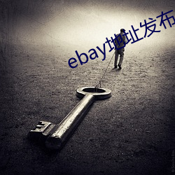 ebay地址发布 （矜情作态）