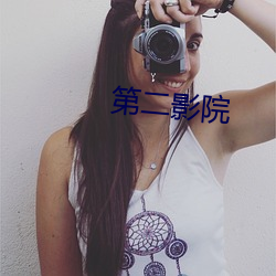 第二影院 （抄身）