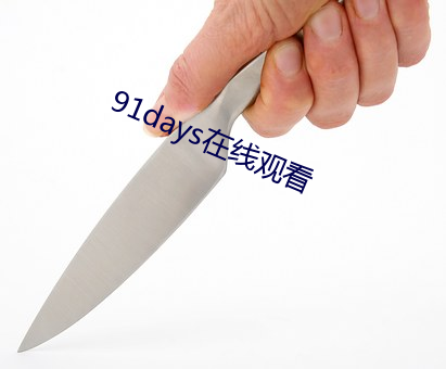 91days在(在)线寓目