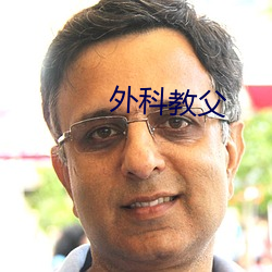 外科教父
