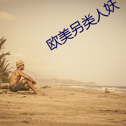 欧美另类人妖(yāo)