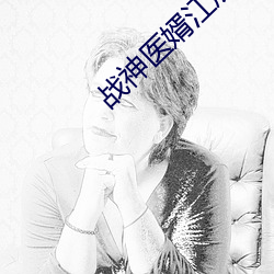 战神医婿江辰