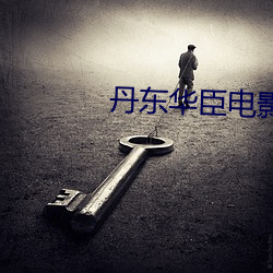 丹東華臣電影院