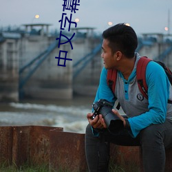 中(zhōng)文字幕免费无线观看